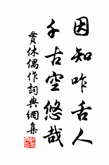 贯休因知咋舌人，千古空悠哉书法作品欣赏