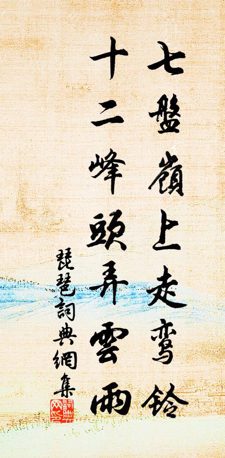 佚名七盘岭上走鸾铃，十二峰头弄云雨书法作品欣赏