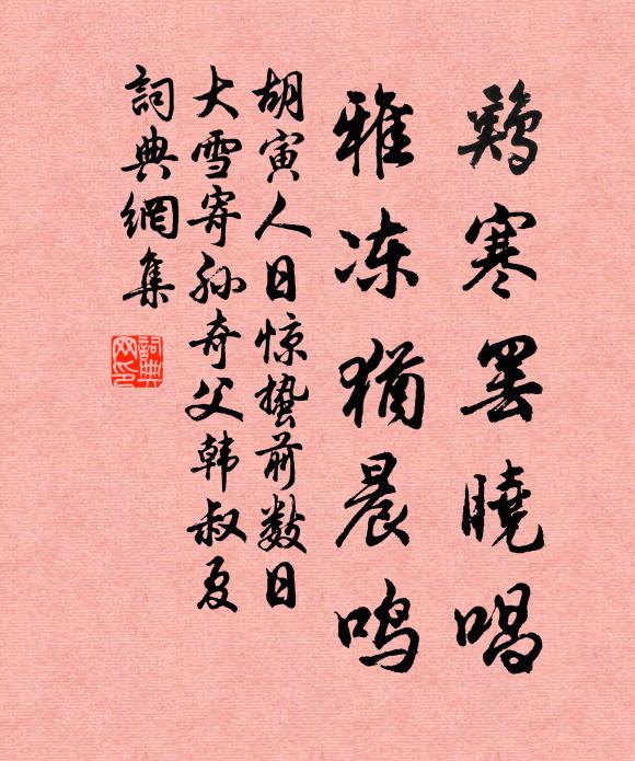 胡寅鸡寒罢晓唱,雅冻犹晨鸣书法作品欣赏