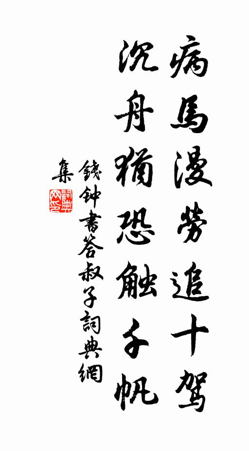 钱钟书病马漫劳追十驾，沉舟犹恐触千帆书法作品欣赏