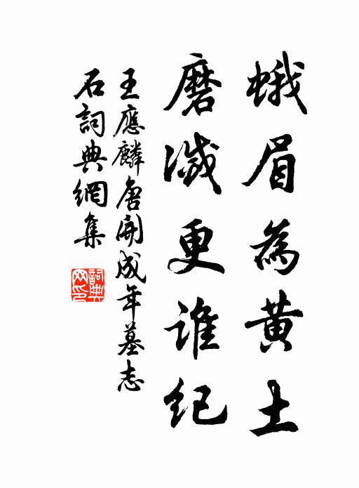 王应麟蛾眉为黄土，磨灭更谁纪书法作品欣赏