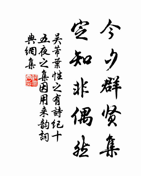 吴芾今夕群贤集，定知非偶然书法作品欣赏