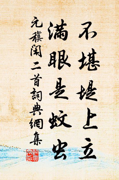 元稹不堪堤上立，满眼是蚊虫书法作品欣赏