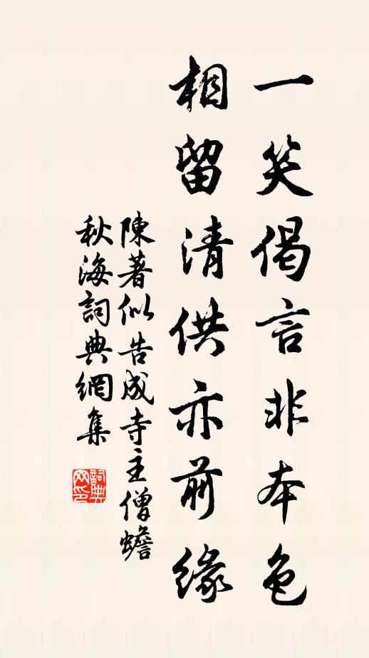 陈著一笑偈言非本色，相留清供亦前缘书法作品欣赏