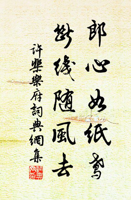 许棐郎心如纸鸢，断线随风去书法作品欣赏