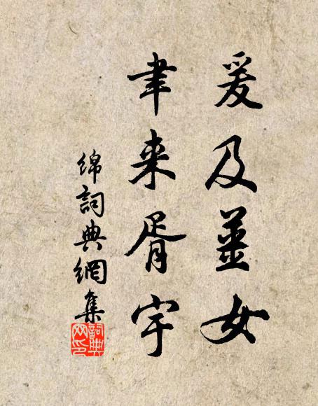 佚名爰及姜女，聿来胥宇书法作品欣赏