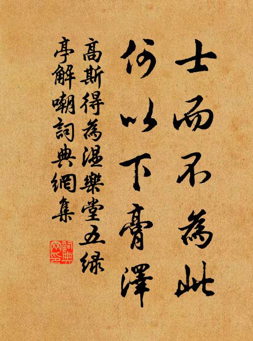 高斯得士而不为此，何以下膏泽书法作品欣赏