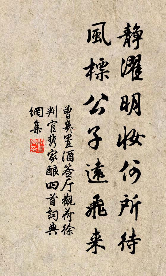曾几静濯明妆何所待，风标公子远飞来书法作品欣赏