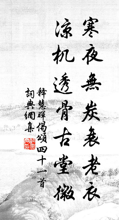 释慧晖寒夜无炭衰老衣，凉机透骨古堂微书法作品欣赏