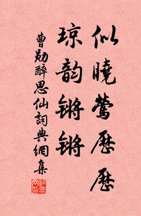 曹勋似晓莺历历，琼韵锵锵书法作品欣赏