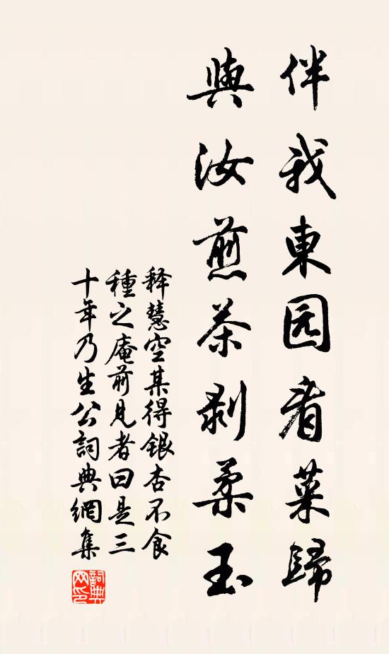释慧空伴我东园看菜归，与汝煎茶剥柔玉书法作品欣赏
