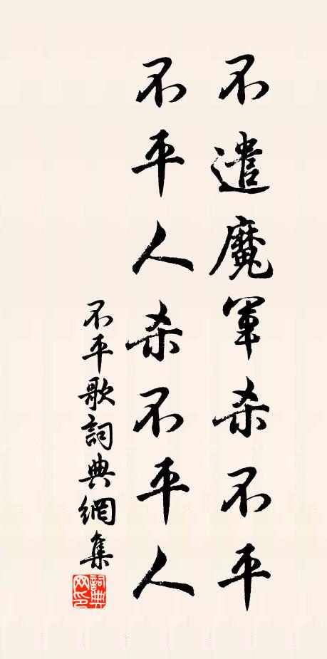佚名不遣魔军杀不平，不平人杀不平人书法作品欣赏