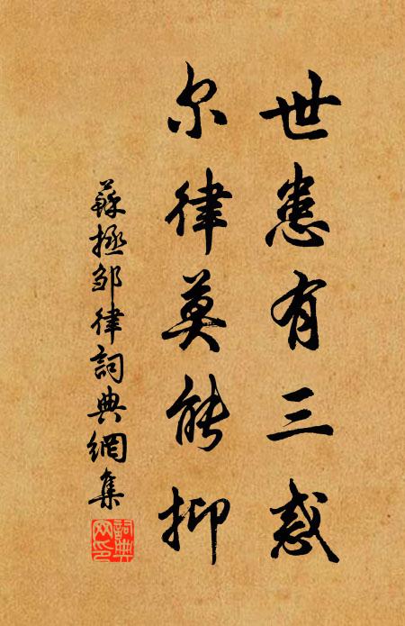 苏拯世患有三惑，尔律莫能抑书法作品欣赏