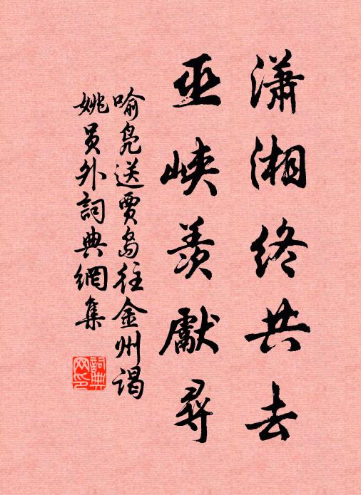 喻凫潇湘终共去，巫峡羡先寻书法作品欣赏