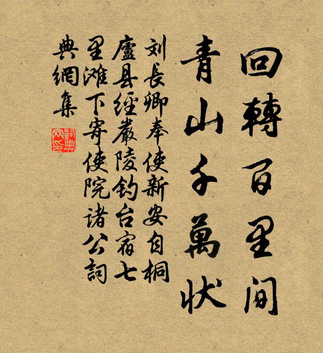 刘长卿回转百里间，青山千万状书法作品欣赏
