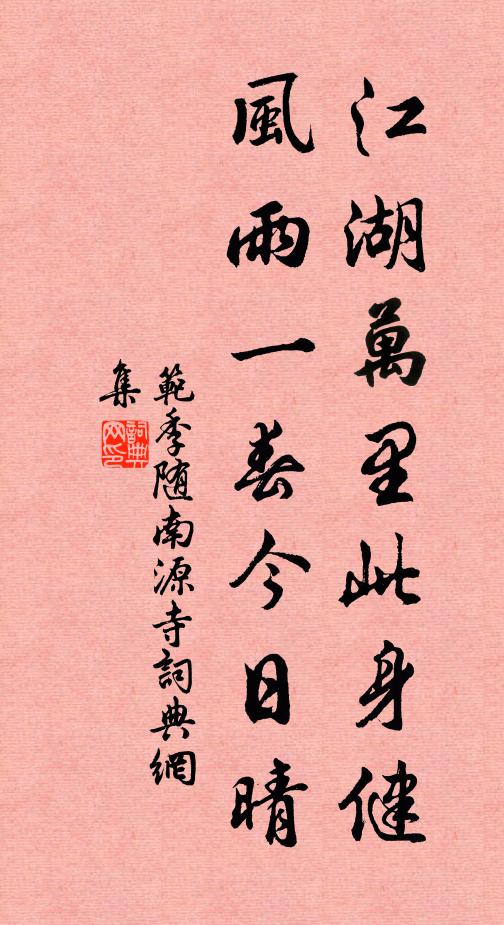 范季随江湖万里此身健，风雨一春今日晴书法作品欣赏