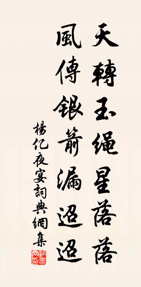 杨亿天转玉绳星落落，风传银箭漏迢迢书法作品欣赏