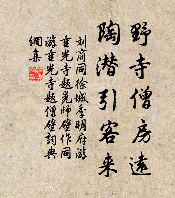 刘商野寺僧房远，陶潜引客来书法作品欣赏