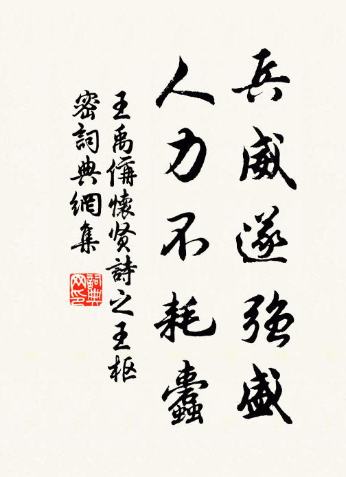 王禹偁兵威遂强盛，人力不耗蠹书法作品欣赏