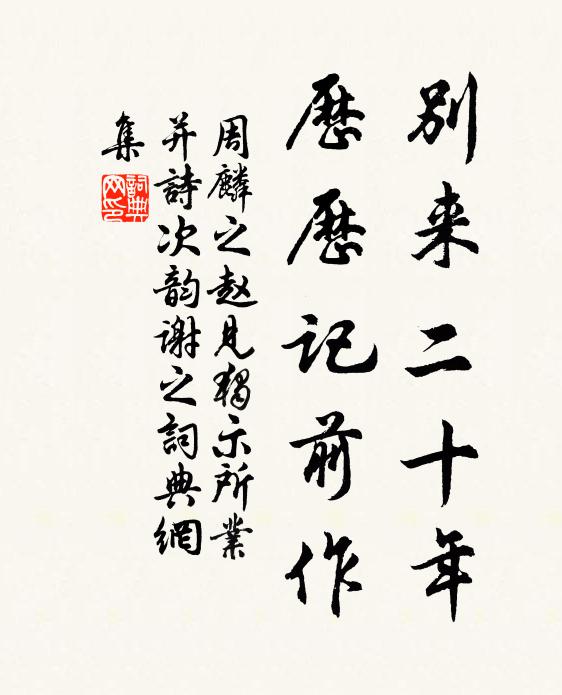 周麟之别来二十年，历历记前作书法作品欣赏