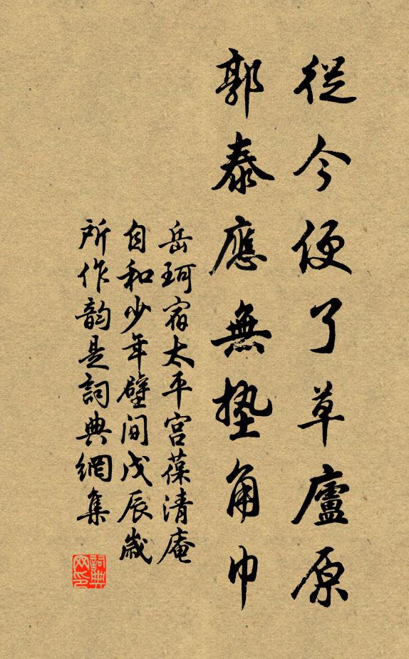 岳珂从今便了草庐原，郭泰应无垫角巾书法作品欣赏