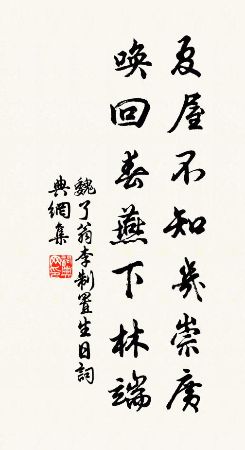 魏了翁夏屋不知几崇广，唤回春燕下林端书法作品欣赏