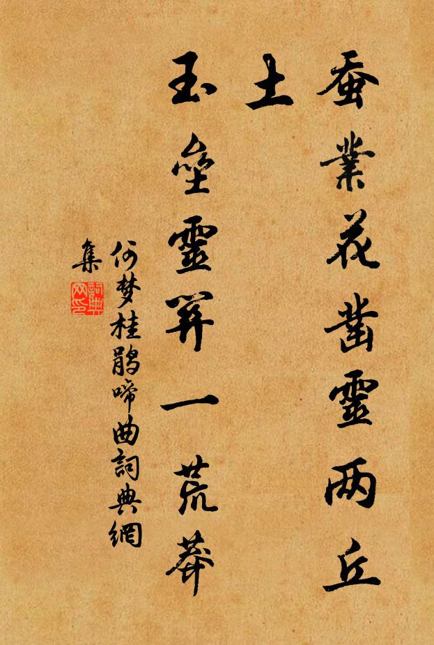 何梦桂蚕业花凿灵两丘土，玉垒灵关一荒莽书法作品欣赏