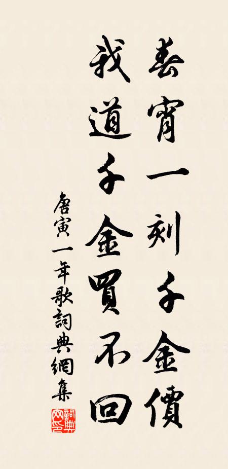唐寅春宵一刻千金价，我道千金买不回书法作品欣赏
