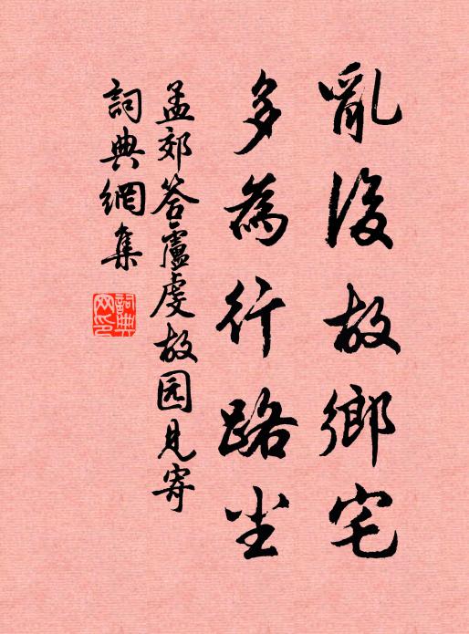 孟郊乱后故乡宅，多为行路尘书法作品欣赏