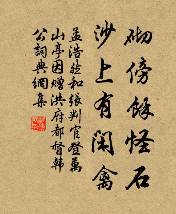 孟浩然砌傍馀怪石，沙上有闲禽书法作品欣赏