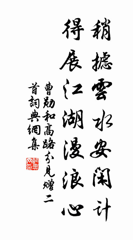 曹勋稍摅云水安闲计，得展江湖漫浪心书法作品欣赏