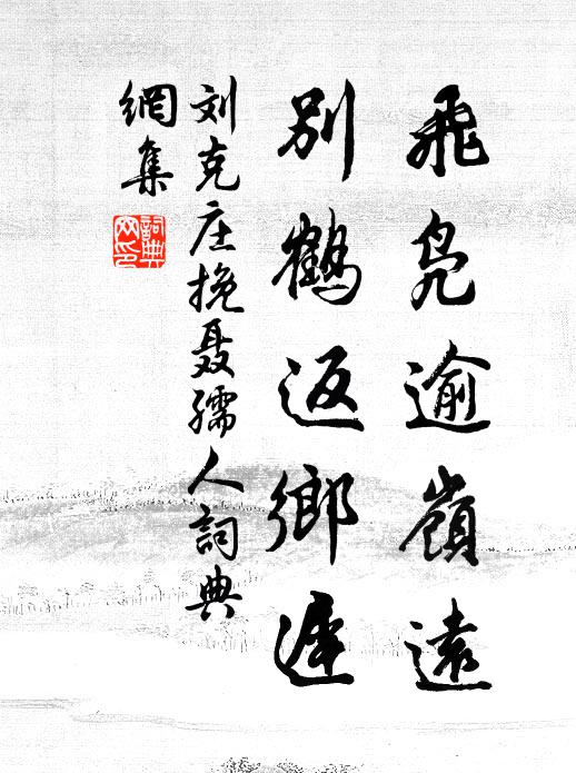 刘克庄飞凫逾岭远，别鹤返乡迟书法作品欣赏