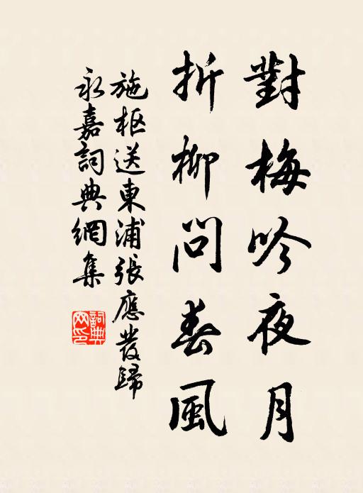 施枢对梅吟夜月，折柳问春风书法作品欣赏