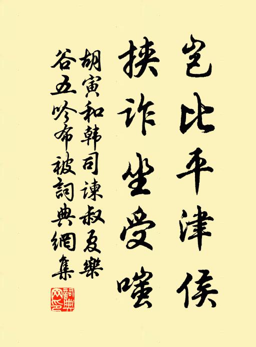 胡寅岂比平津侯，挟诈坐受嗤书法作品欣赏