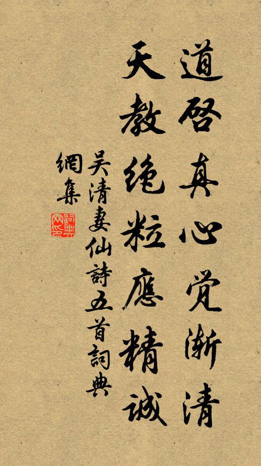 吴清妻道启真心觉渐清，天教绝粒应精诚书法作品欣赏