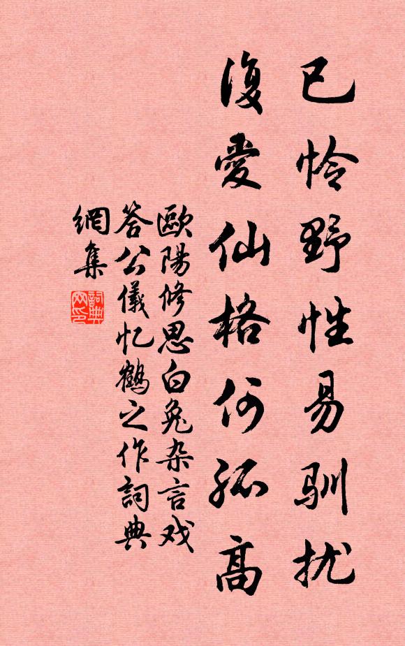 欧阳修已怜野性易驯扰，复爱仙格何孤高书法作品欣赏