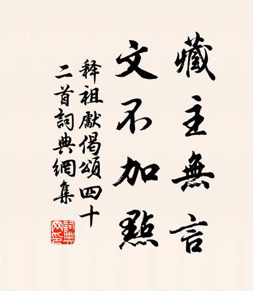 释祖先藏主无言，文不加点书法作品欣赏