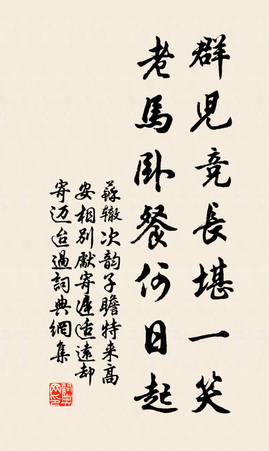 苏辙群儿竞长堪一笑，老马卧餐何日起书法作品欣赏