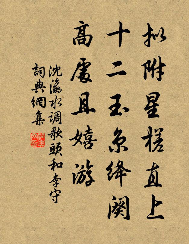 沈瀛拟附星槎直上，十二玉京绛阕，高处且嬉游书法作品欣赏