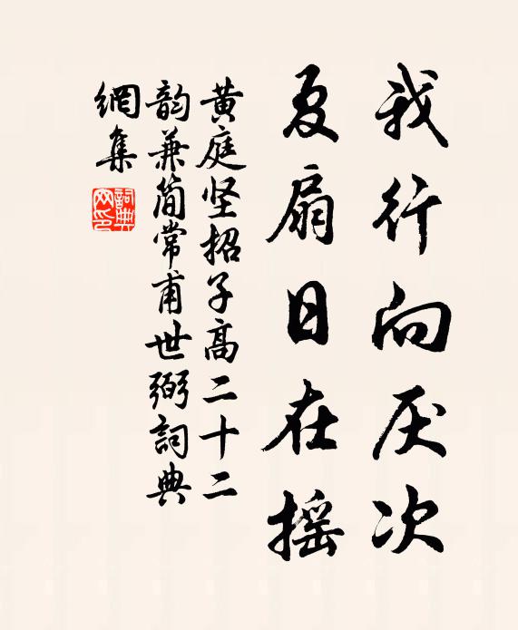 黄庭坚我行向厌次，夏扇日在摇书法作品欣赏