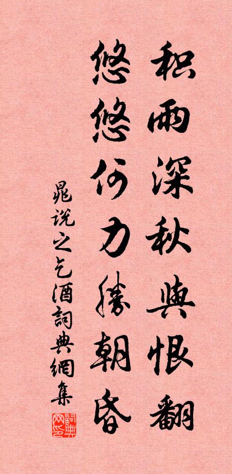 晁说之积雨深秋与恨翻，悠悠何力胜朝昏书法作品欣赏