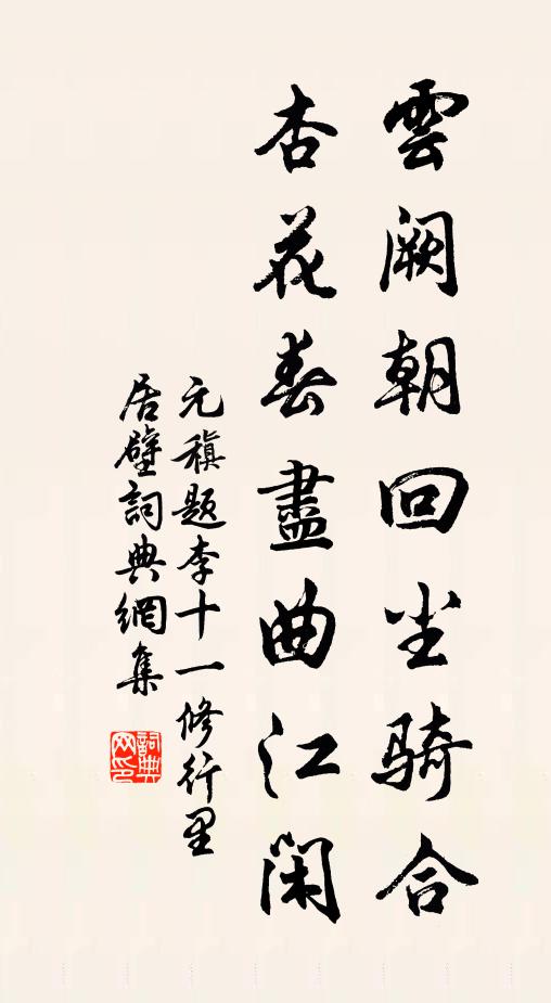 元稹云阙朝回尘骑合，杏花春尽曲江闲书法作品欣赏