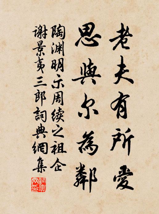 陶渊明老夫有所爱，思与尔为邻书法作品欣赏