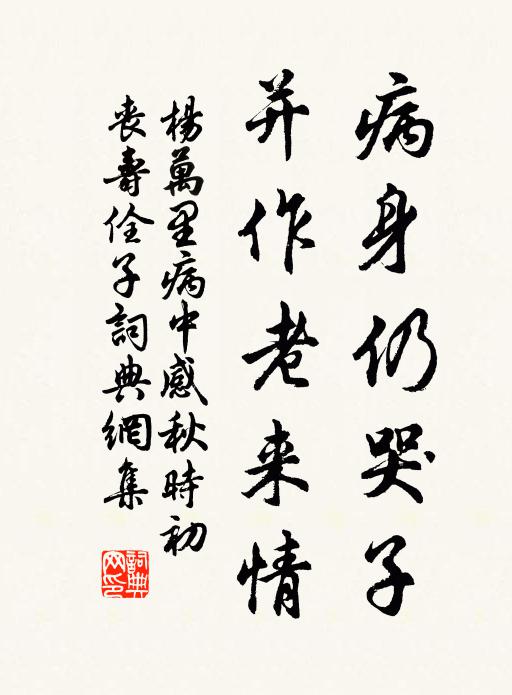 杨万里病身仍哭子，并作老来情书法作品欣赏