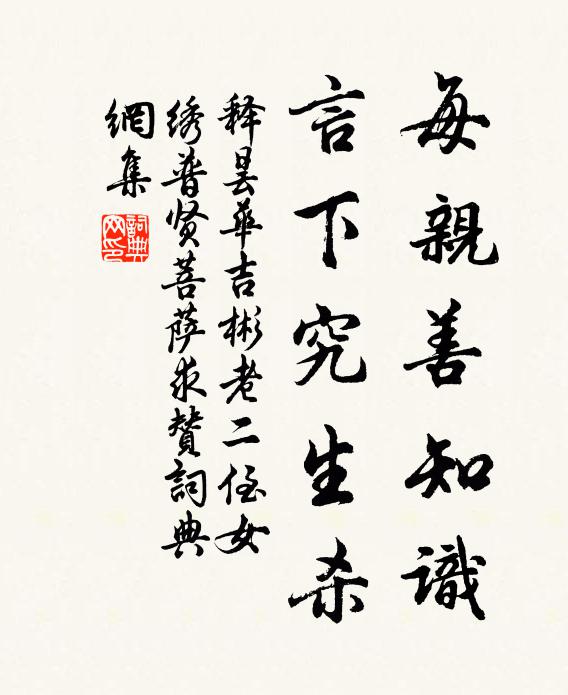 释昙华每亲善知识，言下究生杀书法作品欣赏