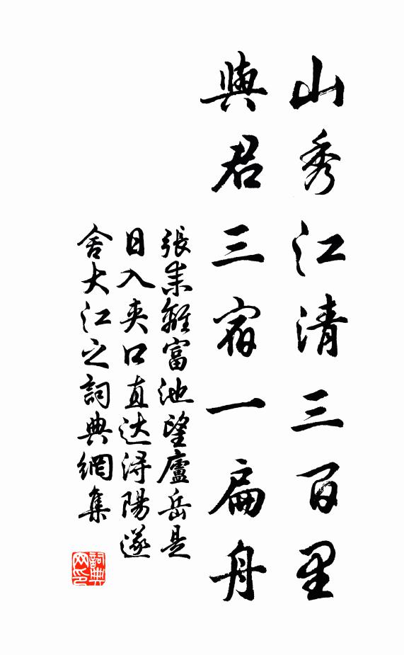 张耒山秀江清三百里，与君三宿一扁舟书法作品欣赏