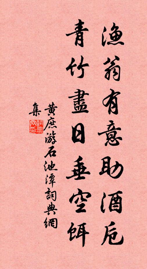 黄庶渔翁有意助酒卮，青竹尽日垂空饵书法作品欣赏