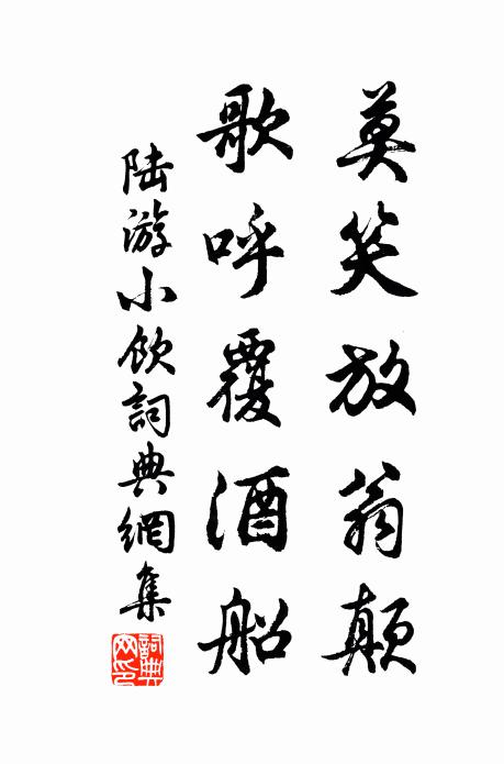陆游莫笑放翁颠，歌呼覆酒船书法作品欣赏