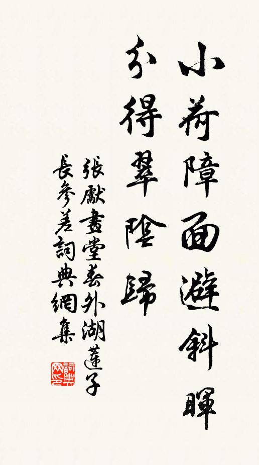 张先小荷障面避斜晖，分得翠阴归书法作品欣赏