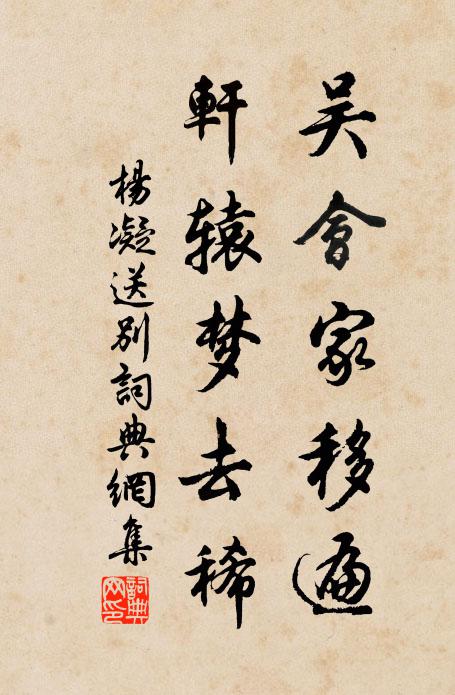 杨凝吴会家移遍，轩辕梦去稀书法作品欣赏